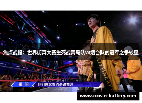 焦点战报：世界街舞大赛生死战青岛队vs烟台队的冠军之争较量