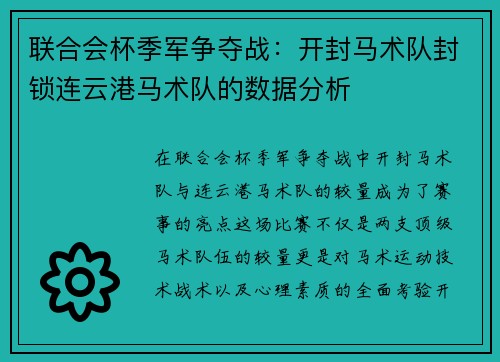 联合会杯季军争夺战：开封马术队封锁连云港马术队的数据分析