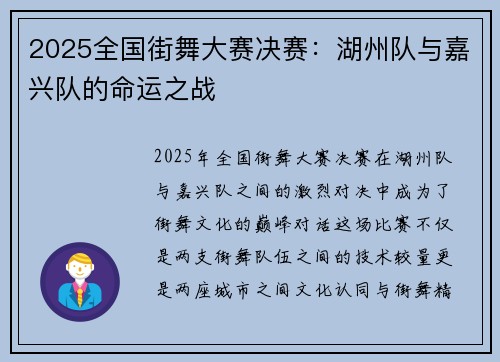 2025全国街舞大赛决赛：湖州队与嘉兴队的命运之战