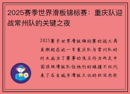 2025赛季世界滑板锦标赛：重庆队迎战常州队的关键之夜