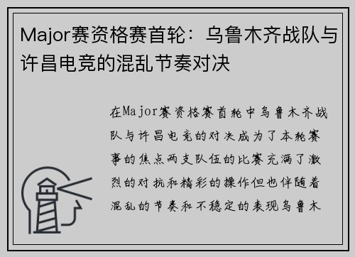 Major赛资格赛首轮：乌鲁木齐战队与许昌电竞的混乱节奏对决