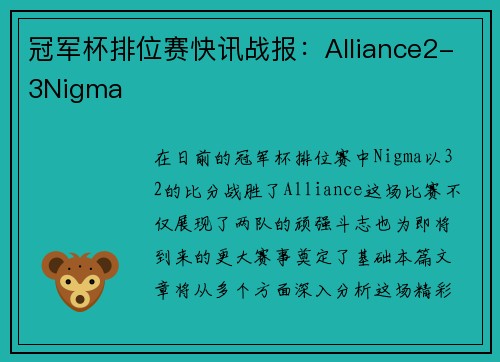 冠军杯排位赛快讯战报：Alliance2-3Nigma