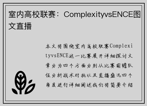 室内高校联赛：ComplexityvsENCE图文直播