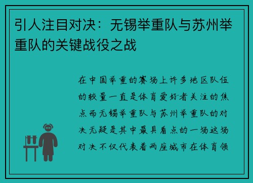 引人注目对决：无锡举重队与苏州举重队的关键战役之战