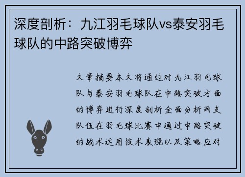 深度剖析：九江羽毛球队vs泰安羽毛球队的中路突破博弈