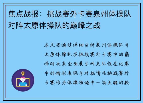 焦点战报：挑战赛外卡赛泉州体操队对阵太原体操队的巅峰之战