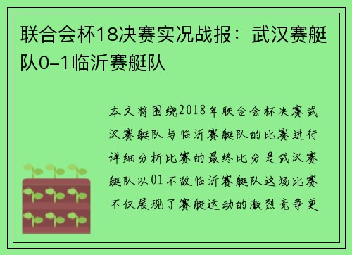 联合会杯18决赛实况战报：武汉赛艇队0-1临沂赛艇队