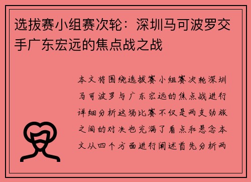 选拔赛小组赛次轮：深圳马可波罗交手广东宏远的焦点战之战