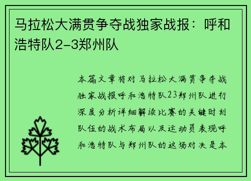 马拉松大满贯争夺战独家战报：呼和浩特队2-3郑州队