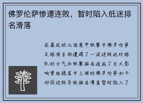 佛罗伦萨惨遭连败，暂时陷入低迷排名滑落