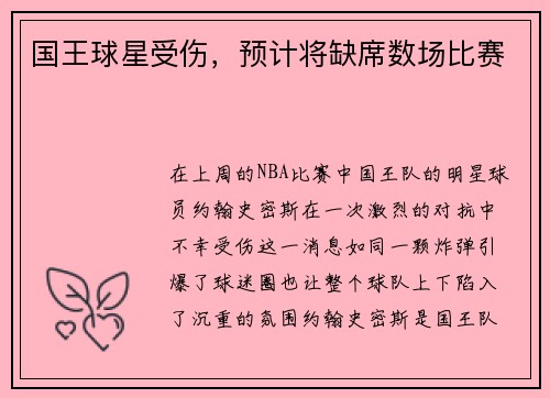 国王球星受伤，预计将缺席数场比赛