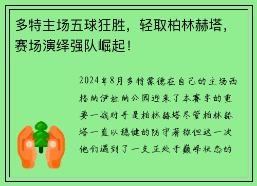 多特主场五球狂胜，轻取柏林赫塔，赛场演绎强队崛起！