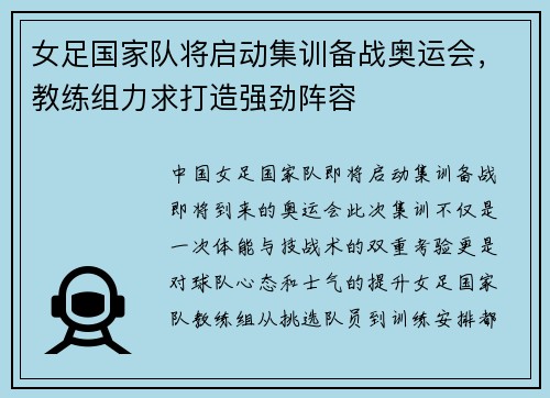 女足国家队将启动集训备战奥运会，教练组力求打造强劲阵容
