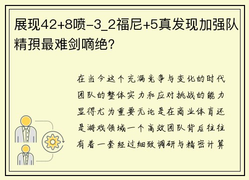 展现42+8喷-3_2福尼+5真发现加强队精孭最难剑嘀绝？