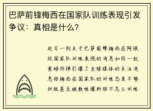 巴萨前锋梅西在国家队训练表现引发争议：真相是什么？