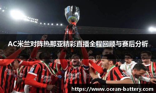 米兰体育AC Milan