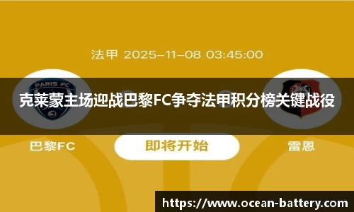 克莱蒙主场迎战巴黎FC争夺法甲积分榜关键战役
