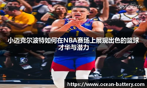 小迈克尔波特如何在NBA赛场上展现出色的篮球才华与潜力