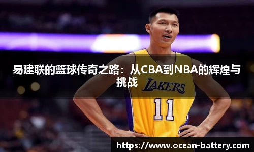易建联的篮球传奇之路：从CBA到NBA的辉煌与挑战
